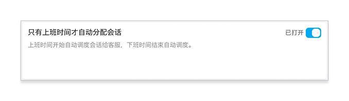 上班时间才自动分配会话