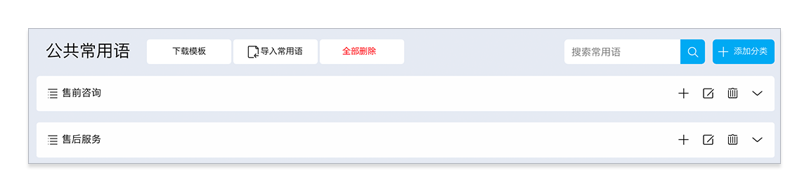 公共常用语支持全部删除